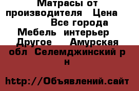 Матрасы от производителя › Цена ­ 6 850 - Все города Мебель, интерьер » Другое   . Амурская обл.,Селемджинский р-н